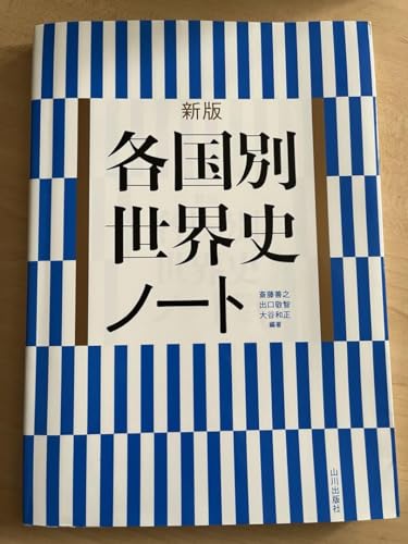 Amazon | 新版 各国別世界史ノート 世界史 教科書 参考書 | ノート