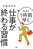 今より1時間早く仕事が終わる習慣