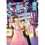 横浜ヴァイオリン工房のホームズ２ (メディアワークス文庫)