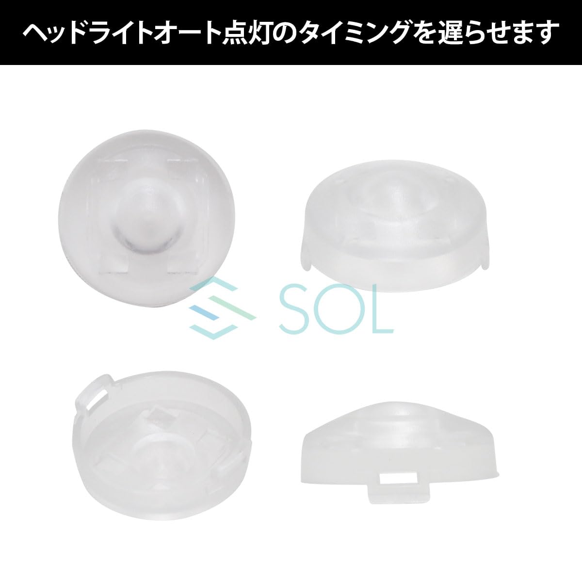 Amazon | オートライトセンサーカバー センサーキャップ クリアカラー