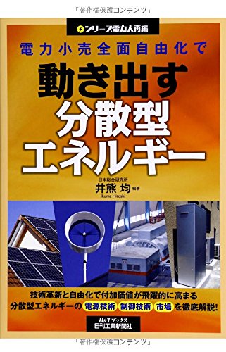 シリーズ電力大再編 電力小売全面自由化で動き出す分散型エネルギー (B&T