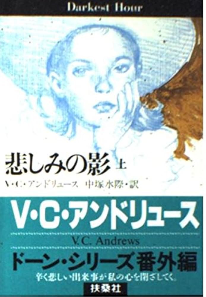 悲しみの影 上 (扶桑社ミステリー ア 1-21) | V.C.