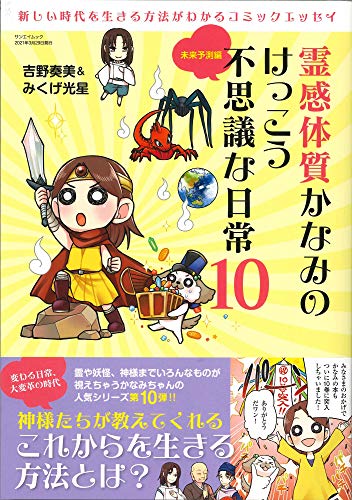 スマホ 無料電子書籍 霊感体質かなみのけっこう不思議な日常 10 (サンエイムック) バイ
