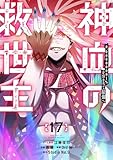 神血の救世主～0.00000001％を引き当て最強へ～【電子書籍特典付】 （１７） (Studio No.9)