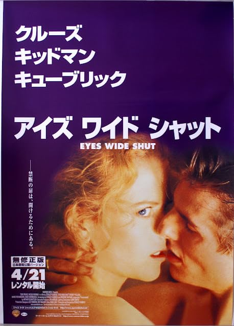 Amazon.co.jp: アイズ ワイド シャット Eyes Wide Shut ポスター トム