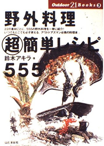 野外料理超簡単レシピ555 (Outdoor 21 Books) | 鈴木 アキラ |本
