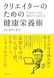 クリエイターのための健康栄養術 デスクワークで疲れているひとへ