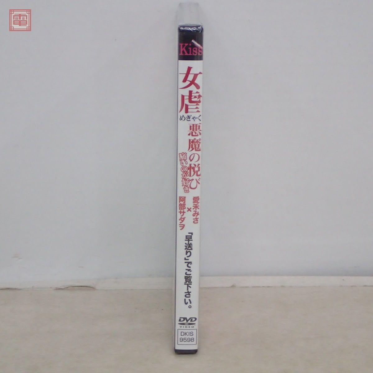 Amazon.co.jp: 未開封 DVD 女虐 悪魔の悦び 痛いのが好き 阿部サダヲ 