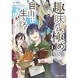 趣味を極めて自由に生きろ！　ただし、神々は愛し子に異世界改革をお望みです１ (アルファポリスCOMICS)