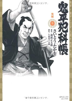 Amazon.co.jp: コミック 鬼平犯科帳 (14) (文春時代コミックス