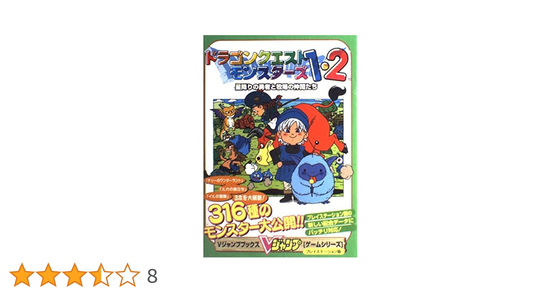 PS ドラゴンクエストモンスターズ1・2 星降りの勇者と牧場の仲間たちレア ドラゴンクエストモンスターズ1・2 星降りの勇者と牧場の仲間