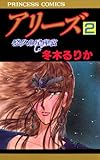 アリーズ　2　悠久の星座宮