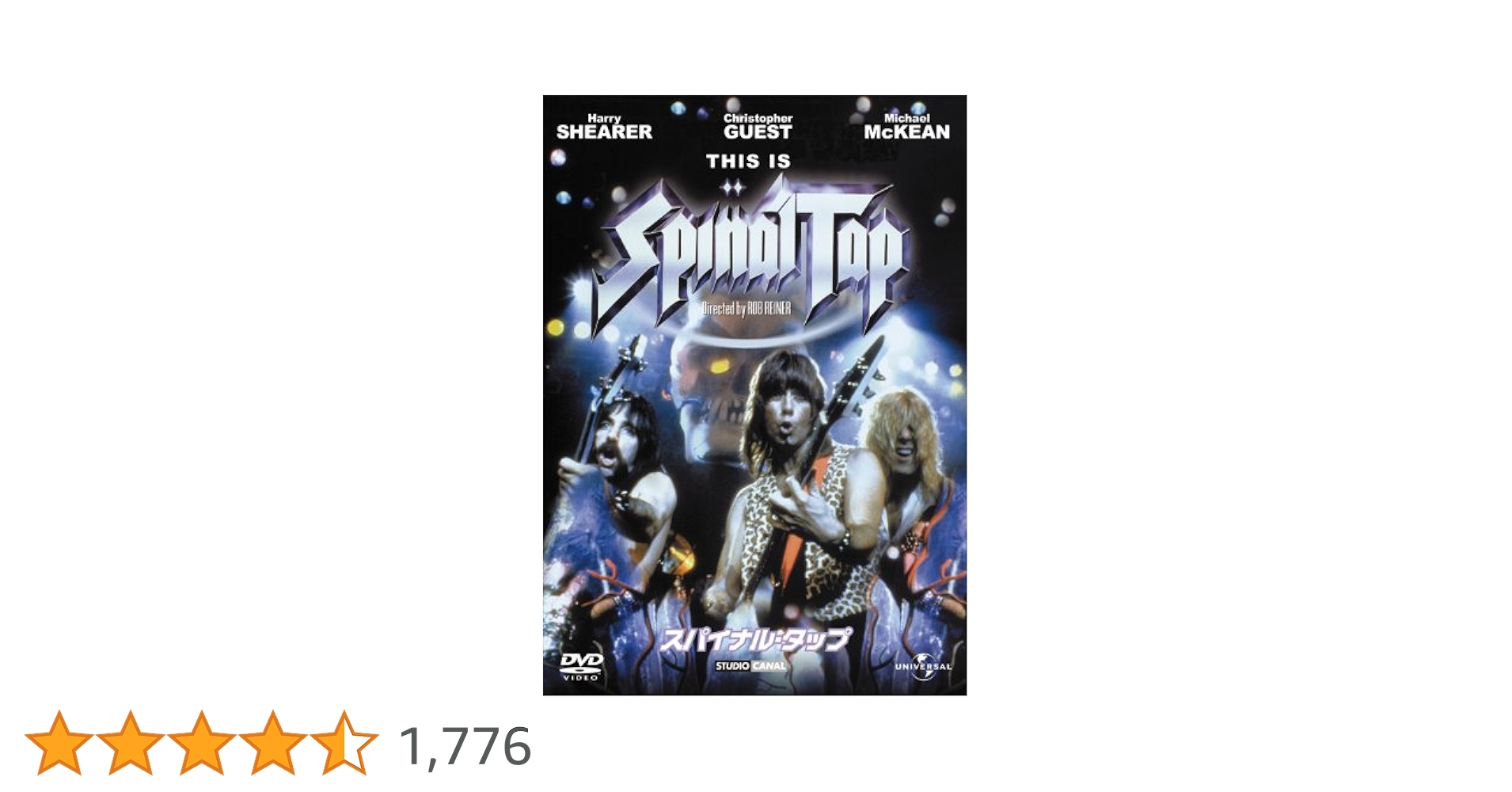 Amazon.co.jp: スパイナル・タップ [DVD] : クリストファー