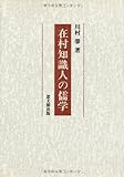 在村知識人の儒学