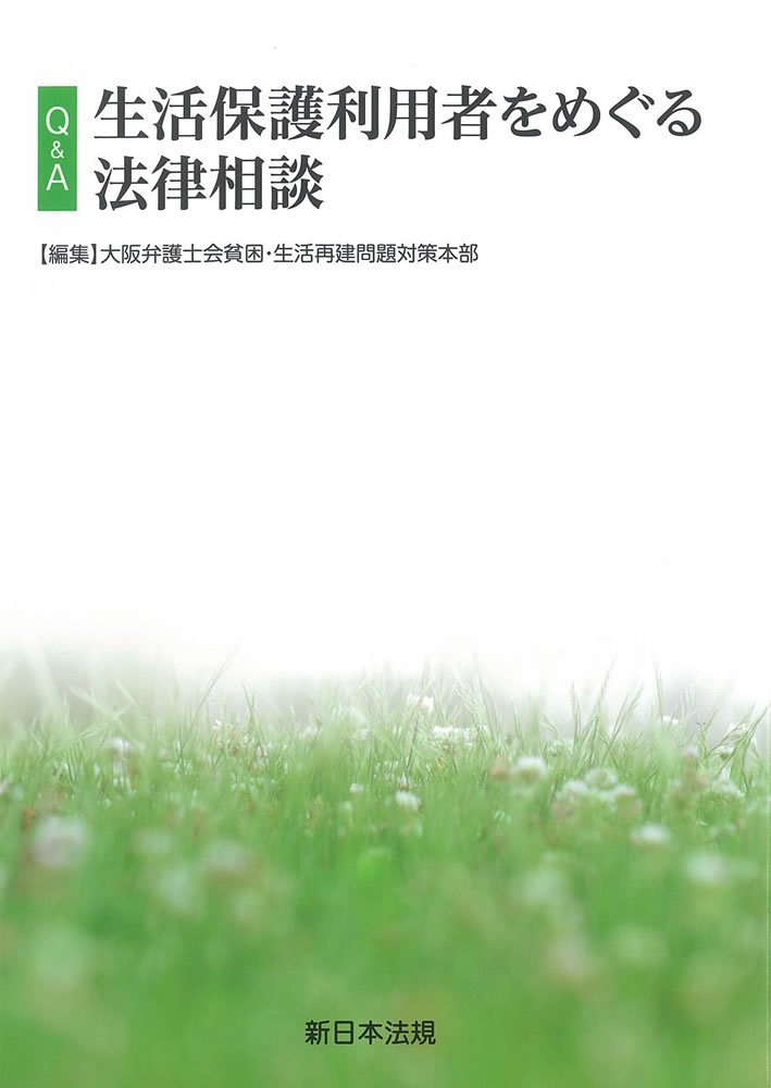 Amazon.co.jp: Q&A生活保護利用者をめぐる法律相談 : 大阪弁護士会貧困