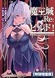 魔王城Re:ビルド!【電子書籍限定特別増量版】 (ぷちぱら文庫)