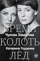 Vremya kolot led 517107934X Book Cover