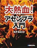 大熱血! アセンブラ入門
