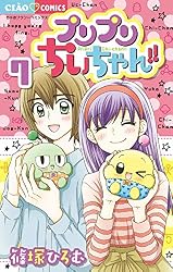 プリプリちぃちゃん！！（7） (ちゃおコミックス) | 篠塚ひろむ