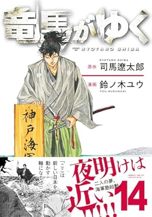 漫画喫茶落ち】続刊 竜馬がゆく 1から12巻セット 司馬遼太郎 鈴