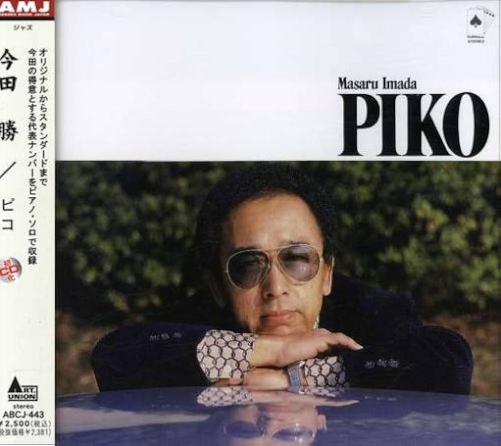 今田勝 MASARU IMADA ソロ・ピアノ　LPレコード 今田勝 / MASARU IMADA / Masaru Imada Piano (LP) / Three