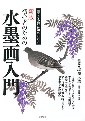 新版 初心者のための水墨画入門―誰でも手軽に始められる 新版 初心者のための水墨画入門―誰でも手軽に始められる