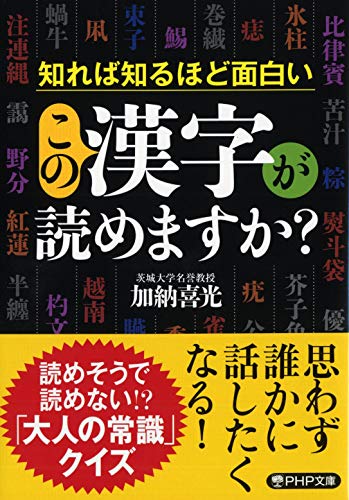 楽天 無料電子書籍 この漢字が読めますか? (PHP文庫) バイ