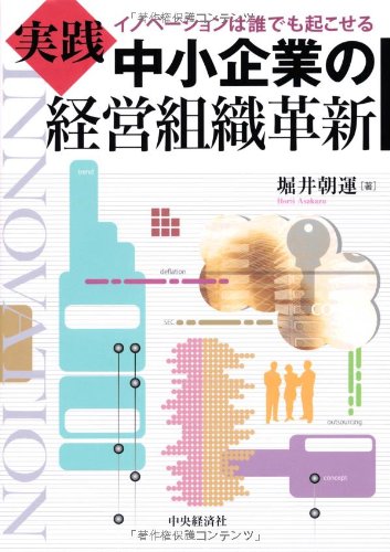実践 中小企業の経営組織革新―イノベーションは誰でも起こせる