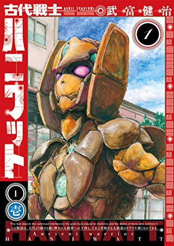 古代戦士ハニワット ： 1 (アクションコミックス)