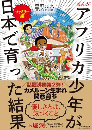 まんが アフリカ少年が日本で育った結果 ファミリー編