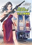 RAIL WARS! A （2）: 美女と散弾銃 (Jノベルライト)