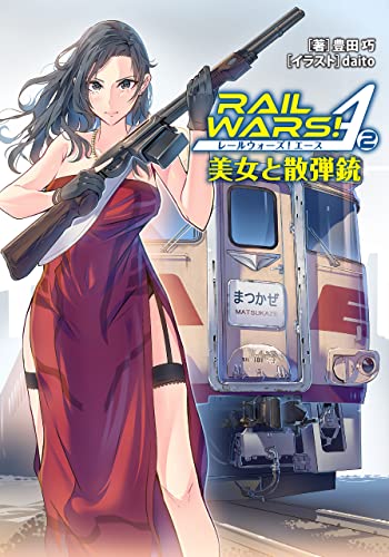 RAIL WARS! A (2): 美女と散弾銃 (Jノベルライト)