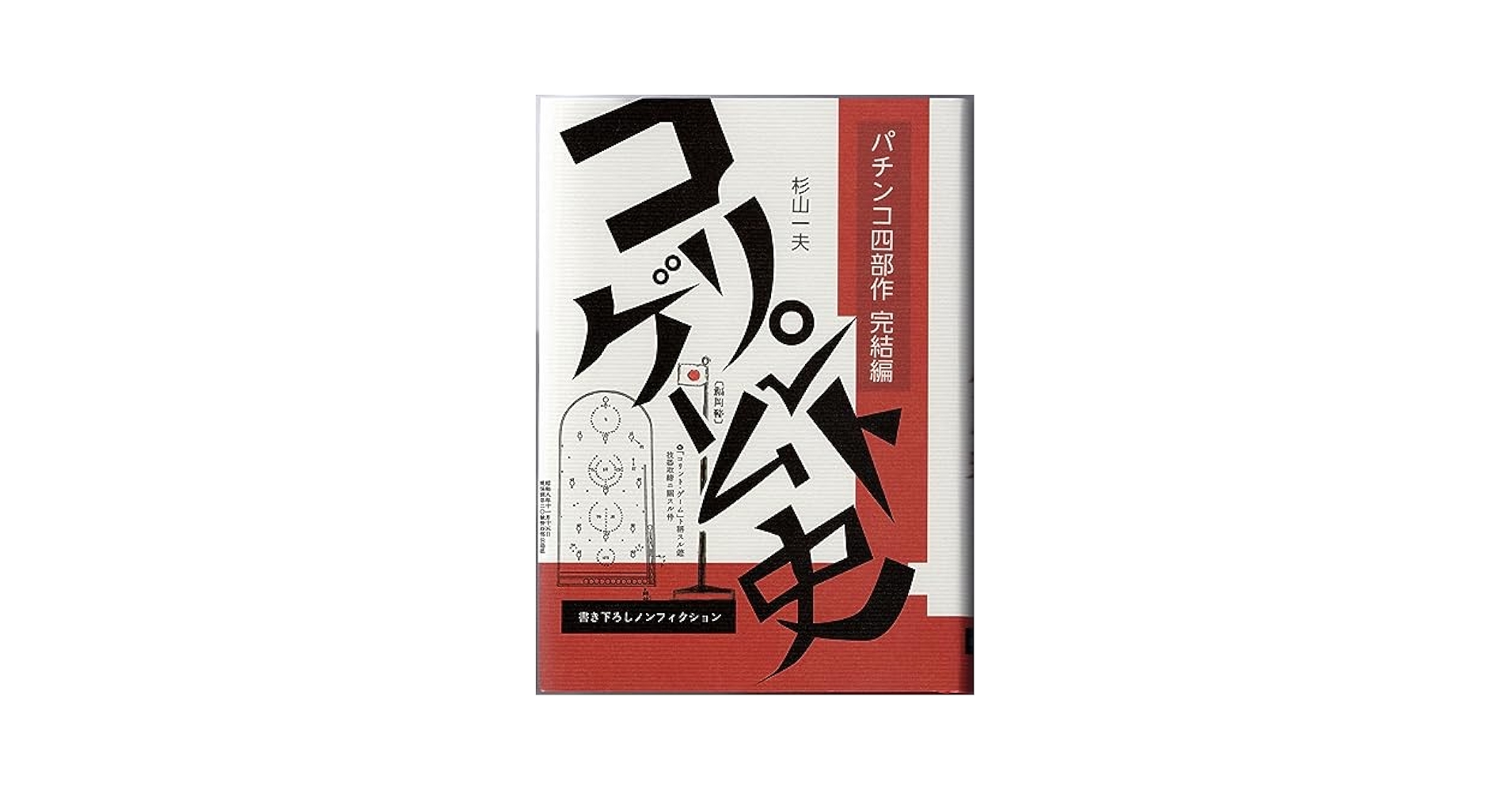 【中古】 パチンコ誕生 シネマの世紀の大衆娯楽/創元社/杉山一夫 中古】 パチンコ誕生 シネマの世紀の大衆娯楽 / 杉山 一夫 / 創