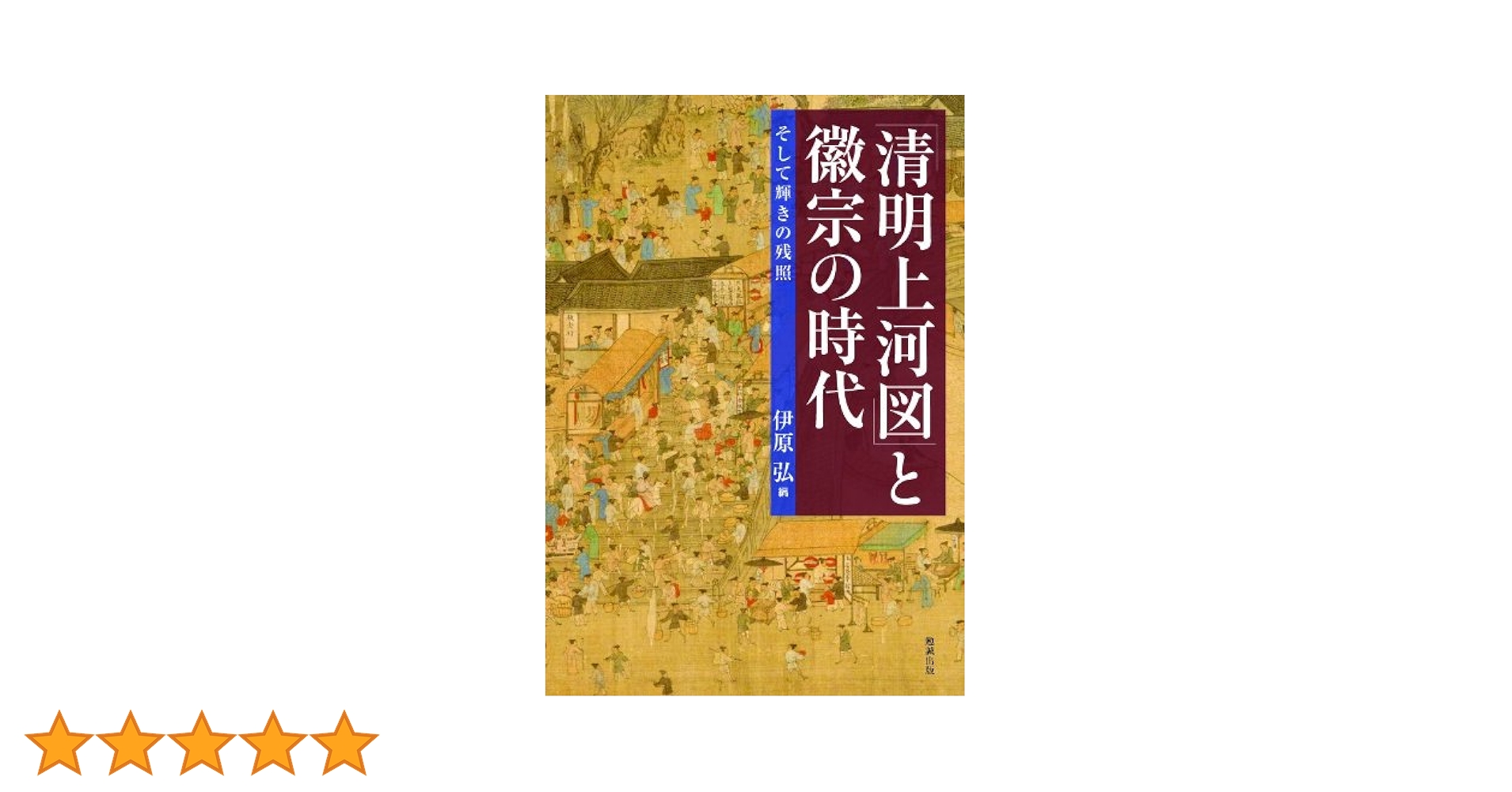 清明上河図 巻軸 375×35センチ・美品・即決！ 図説 清明上河図 | 楊 新, 関谷 喜久子 |本 | 通販 | Amazon