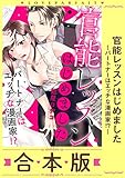 官能レッスンはじめました～パートナーはエッチな漫画家！？～【合本版】(1)【描き下ろし漫画付き】 (ラブパルフェ（LoveParfait）)