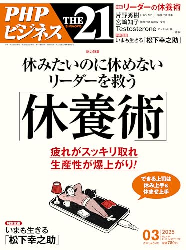 THE21 2025年3月号[リーダーを疲れから救う「休養術」]
