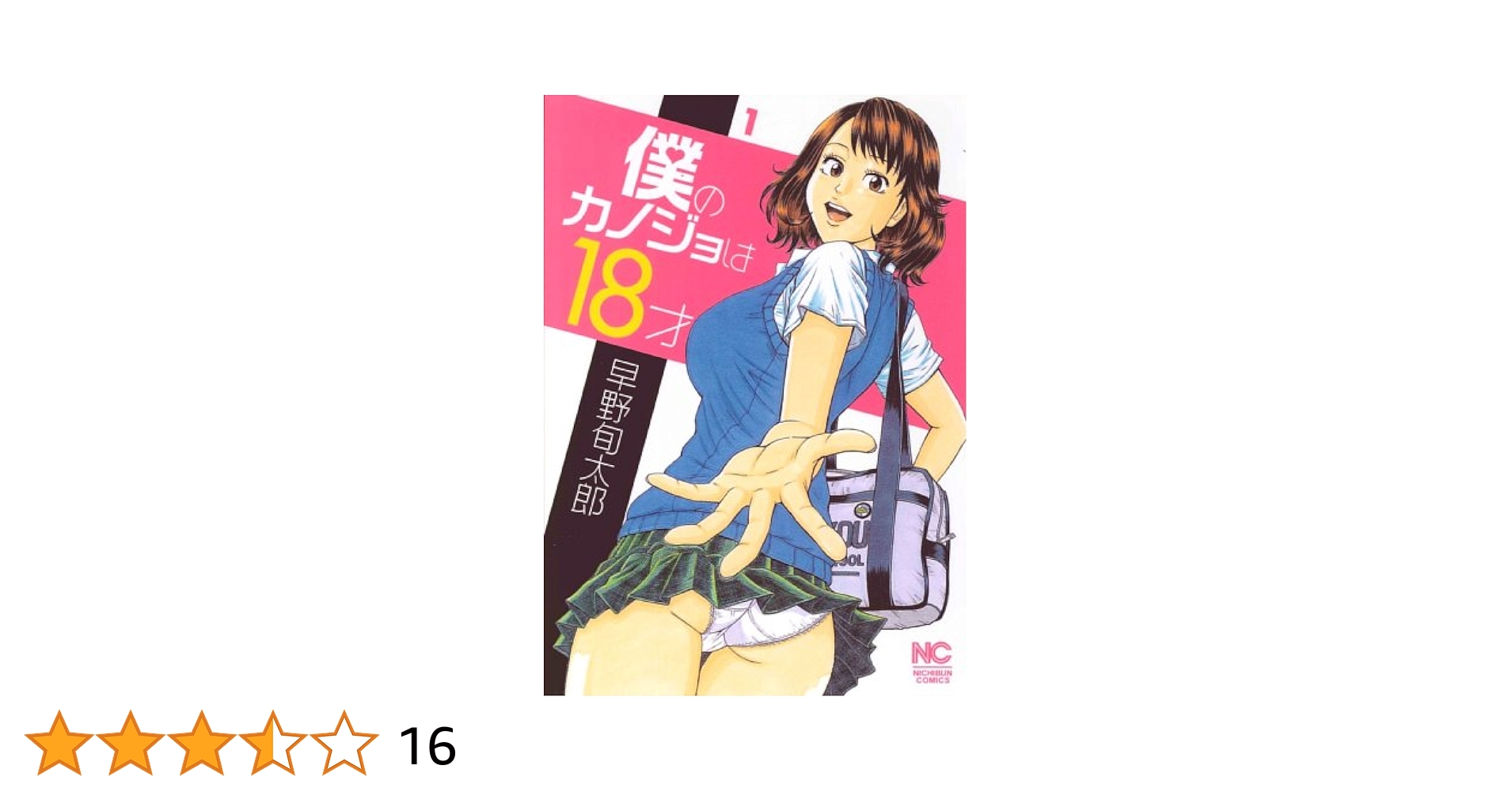 【中古】 僕のカノジョは１８才 ２/日本文芸社/早野旬太郎 僕のカノジョは18才 全2巻セット（初版） 早野旬太郎 日本文芸社