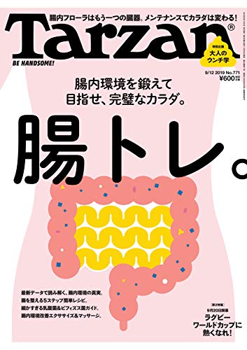 無料電子書籍アプリ Tarzan(ターザン) 2019年9月12日号 No.771 [腸内環境を鍛えて目指せ、完璧なカラ バイ
