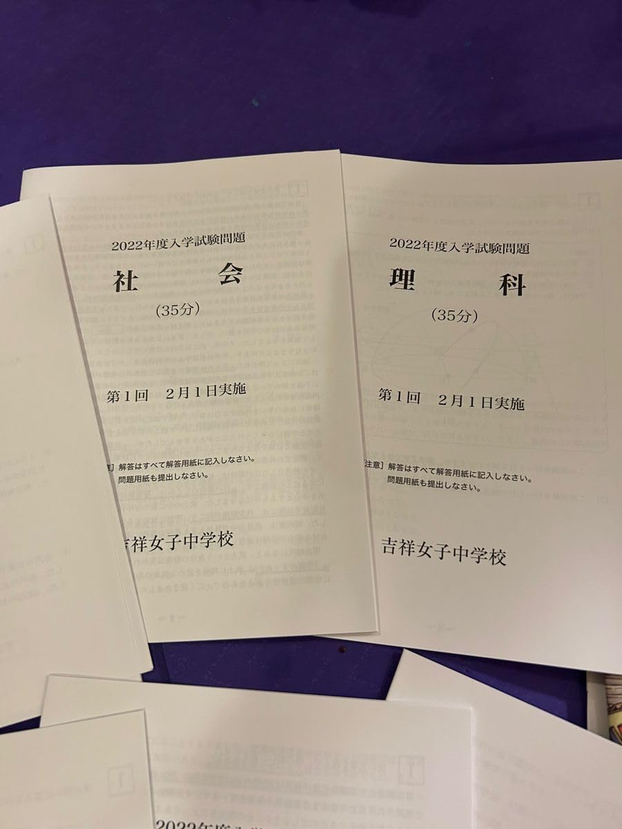 Amazon.co.jp: 吉祥女子 中学 入試 過去問 2022年1回 2回 理科