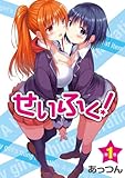 せいふく！第1巻 「せいふく！単行本」シリーズ (ＫＣＧコミックス)