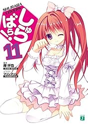 しゅらばら! 文庫 1-11巻セット (MF文庫J) Amazon.co.jp: しゅらばら! 文庫 1-11巻セット (MF文庫J) : 岸 杯也: 本