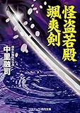 怪盗若殿 颯爽剣 (コスミック時代文庫)