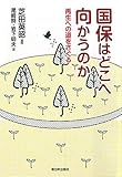 国保はどこへ向かうのか: 再生への道をさぐる