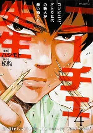 Amazon.co.jp: ニーチェ先生~コンビニに、さとり世代の新人が舞い降り