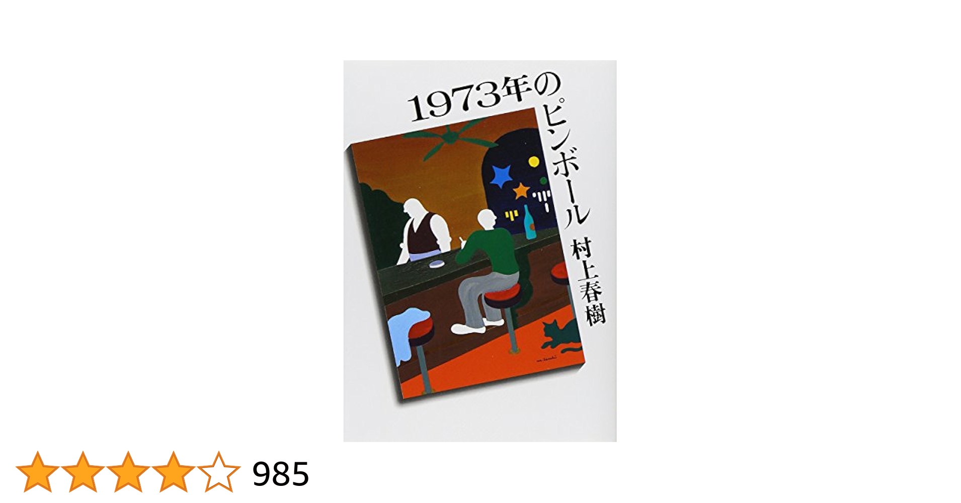 1973年のピンボール (講談社文庫 む 6-28) | 村上 春樹 |本