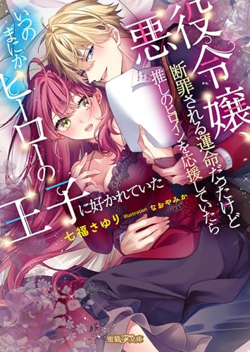 悪役令嬢、断罪される運命だったけど推しのヒロインを応援していたらいつのまにかヒーローの王子に好かれていた (蜜猫F文庫)
