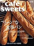 110円(1320円安い)「cafe-sweets (カフェ-スイーツ) vol.162 (柴田書店MOOK)」