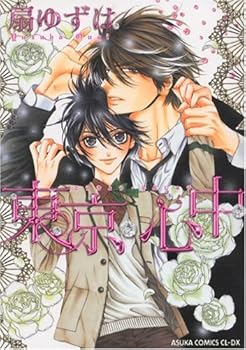 東京・心中 1 [Tokyo Shinjuu 1] - Book #1 of the Tokyo Shinjuu 