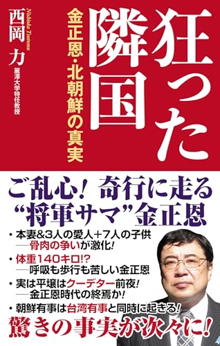 狂った隣国 金正恩・北朝鮮の真実