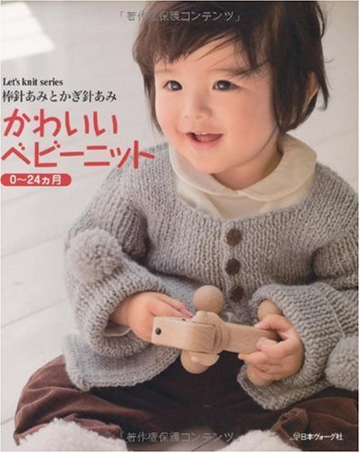 棒針あみとかぎ針あみ かわいいベビーニット 0~24ヵ月 (Let's knit series)